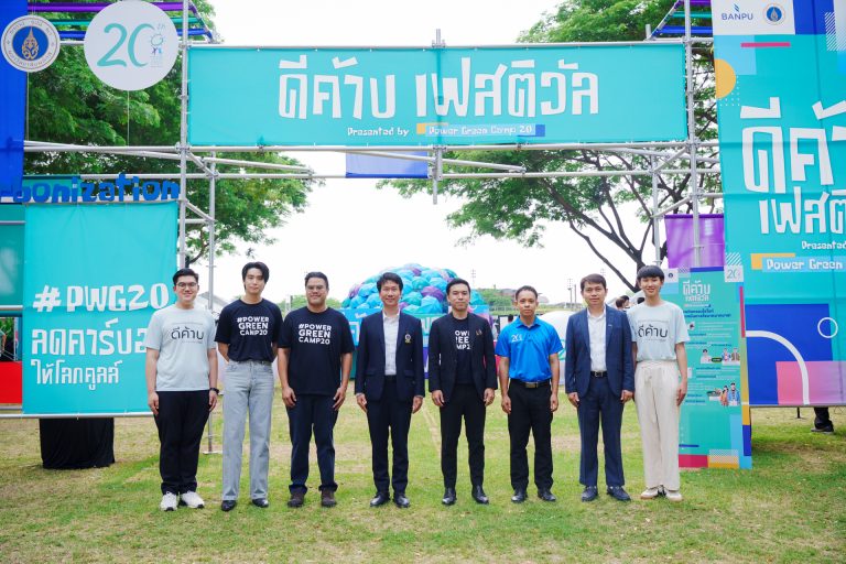 บ้านปู เชื่อมโยง “รัฐ-เอกชน-การศึกษา” เปิดเวทีสร้างสังคมคาร์บอนต่ำ ในงาน “ดีค้าบ เฟสติวัล” รับ 20 ปีค่ายเพาเวอร์กรีน